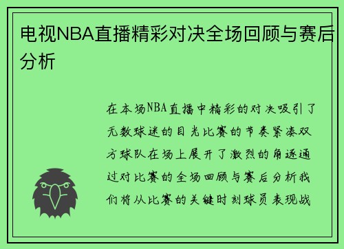 电视NBA直播精彩对决全场回顾与赛后分析