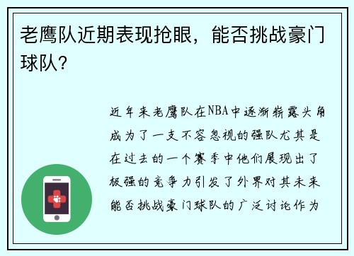 老鹰队近期表现抢眼，能否挑战豪门球队？