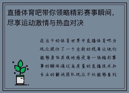 直播体育吧带你领略精彩赛事瞬间，尽享运动激情与热血对决