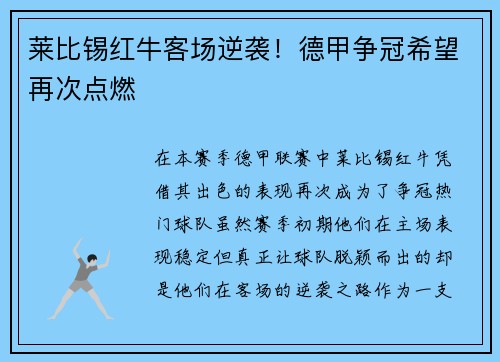 莱比锡红牛客场逆袭！德甲争冠希望再次点燃