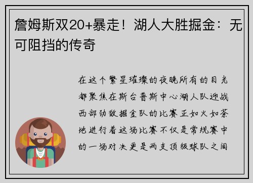 詹姆斯双20+暴走！湖人大胜掘金：无可阻挡的传奇