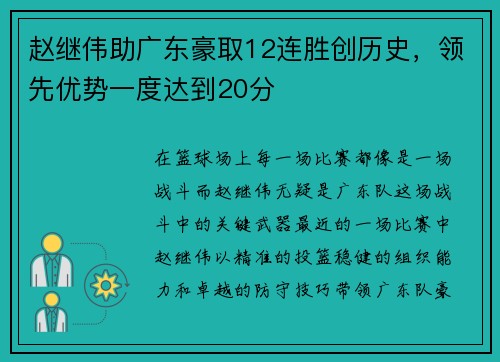 赵继伟助广东豪取12连胜创历史，领先优势一度达到20分