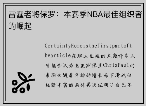 雷霆老将保罗：本赛季NBA最佳组织者的崛起