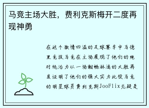 马竞主场大胜，费利克斯梅开二度再现神勇