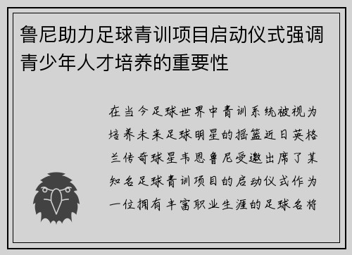 鲁尼助力足球青训项目启动仪式强调青少年人才培养的重要性