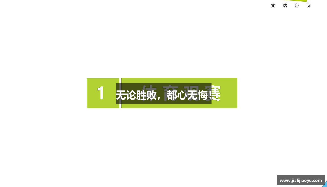 无论胜败，都心无悔！